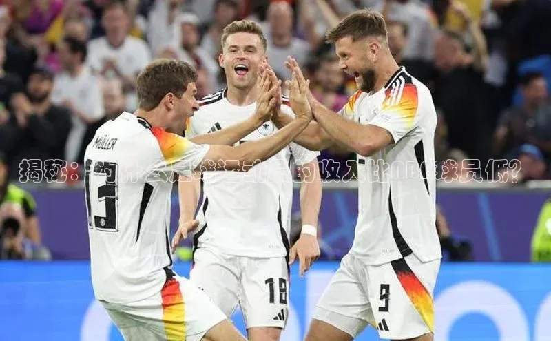 头号玩家唯一官网入口云创智行揭秘：为什么足球运动员的收入比NBA球员低？