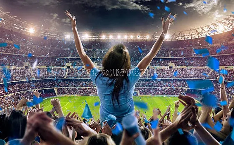 龙8官网 long8 bet元隆雅图儿童足球运动员歌曲大放送，小朋友们快来听听这些动感的歌曲吧！