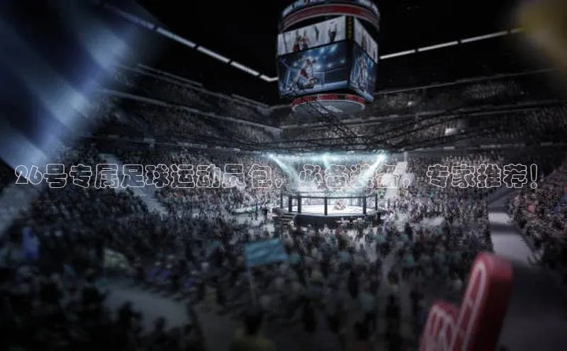 头号玩家龙8官方网站百度 H526号专属足球运动员包，必备装备，专家推荐！