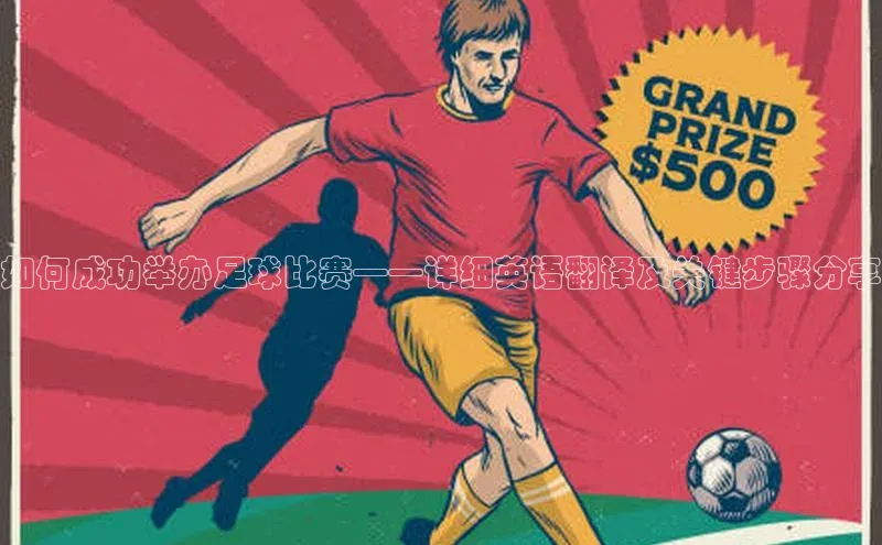 龙8登录入口百度搜索资源平台如何成功举办足球比赛——详细英语翻译及关键步骤分享