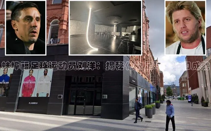 龙8登录入口极氪智能科技蚌埠籍足球运动员刘洋：揭秘他的足球生涯和成就