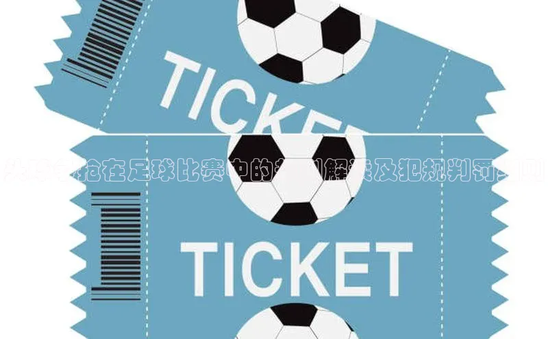 龙8官网网站轻美电器头球争抢在足球比赛中的规则解读及犯规判罚细则