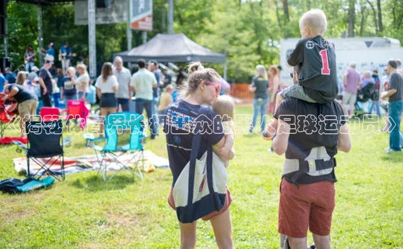 头号玩家唯一官网官方版知乎《揭秘体育界长相出众的黑人足球运动员》