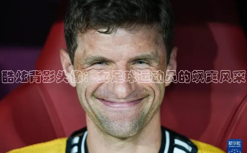 头号玩家唯一官网官方版知乎酷炫背影头像：女足球运动员的飒爽风采