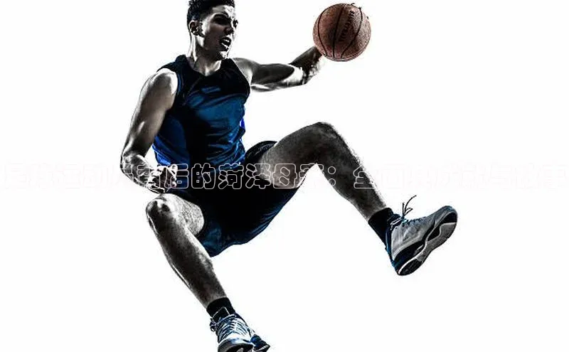 long8唯一官方网站登录头号玩家网易足球运动员背后的菏泽母亲：全面其成就与故事