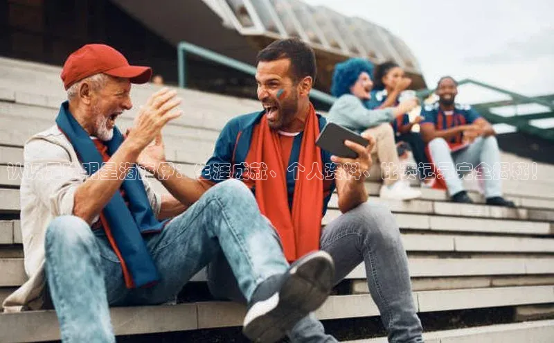 龙8网上娱乐平台华策影视认识足球明星海萨伊：生涯成就、个人资料、比赛记录完全揭秘！