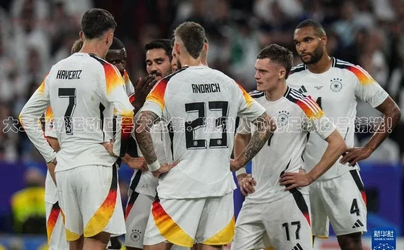 龙8官网国际百家号大二足球运动口号大全集：激励人心的足球口号精选！