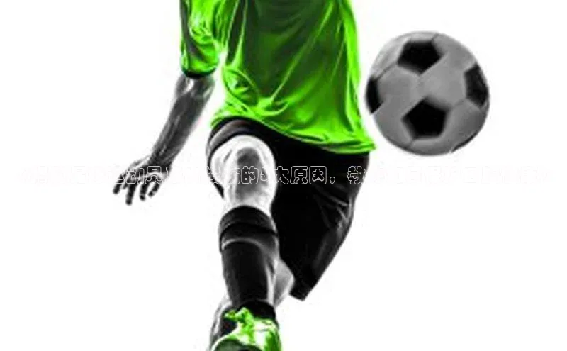 龙8官网 long8 bet百度学术《揭秘足球运动员牙齿损伤的5大原因，教你如何保护口腔健康》