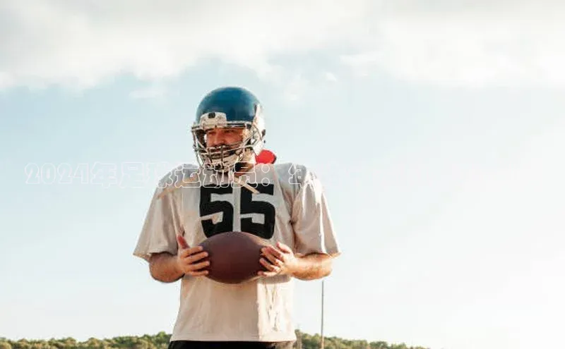 头号玩家龙八国际网址天键股份2024年足球运动员：年龄分布和成就展望