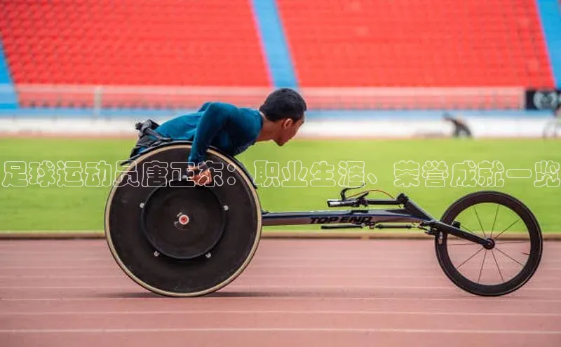龙8官网 long8 bet普信公司足球运动员唐正东：职业生涯、荣誉成就一览