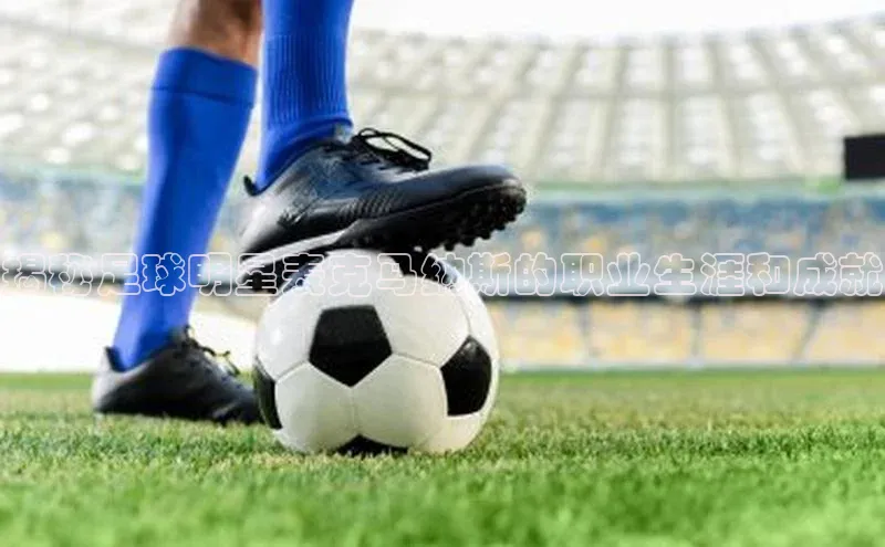 龙8官网国际歌力思揭秘足球明星麦克马纳斯的职业生涯和成就