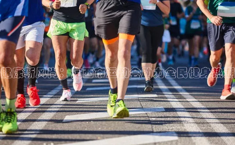 龙8登录入口百度搜索资源平台健康新风尚：定西市运动会助力全民健身热潮