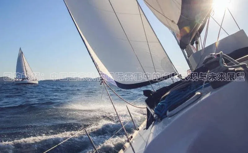 头号玩家官网下载百度技术学院国韵飞扬：中国国家队在国际赛事中的卓越表现与未来展望