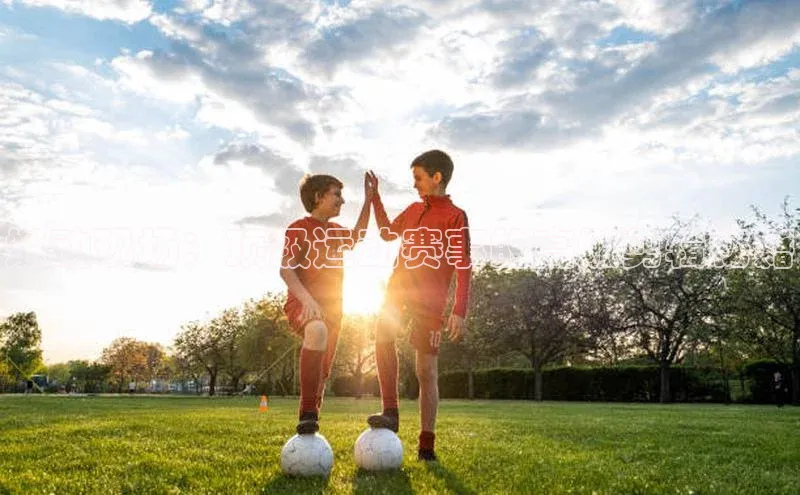 头号玩家官方网站百度智能门户燃动现场：顶级运动赛事的高燃剪辑秘籍