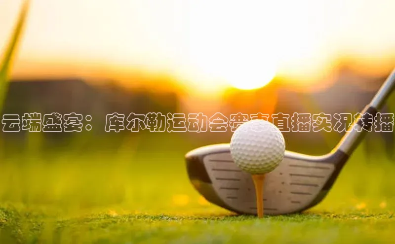 龙8登录入口百度搜索资源平台云端盛宴：库尔勒运动会赛事直播实况转播