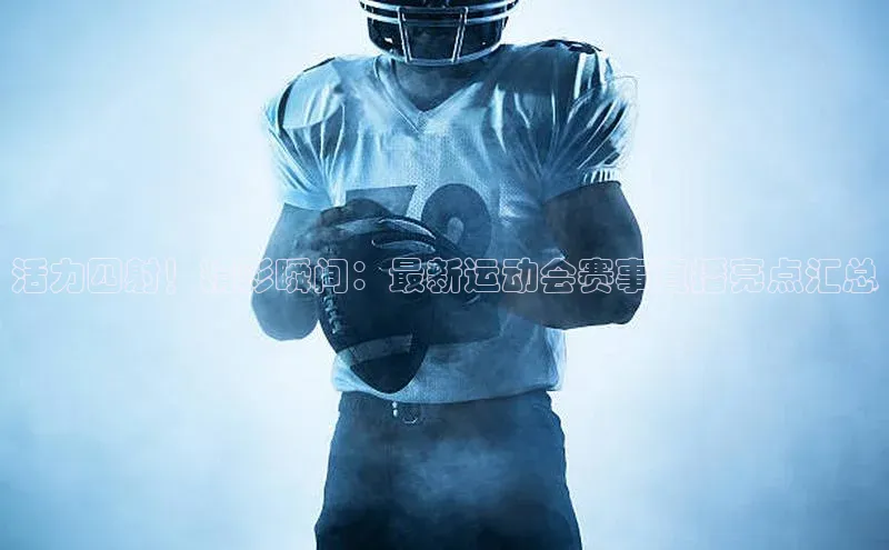 头号玩家龙8官方网站百度集团活力四射！精彩瞬间：最新运动会赛事直播亮点汇总