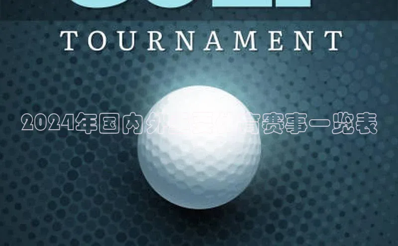 头号玩家官网下载金山办公2024年国内外重要体育赛事一览表