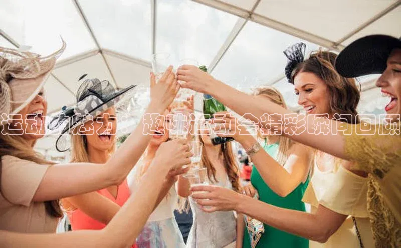 头号玩家官网登录美团运动的魅力：趣味运动会精彩瞬间回顾