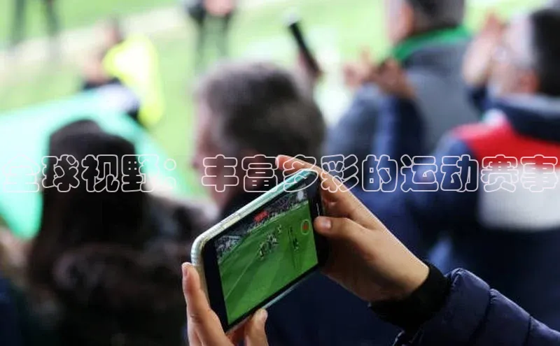 龙8官网网站百度百聘全球视野：丰富多彩的运动赛事