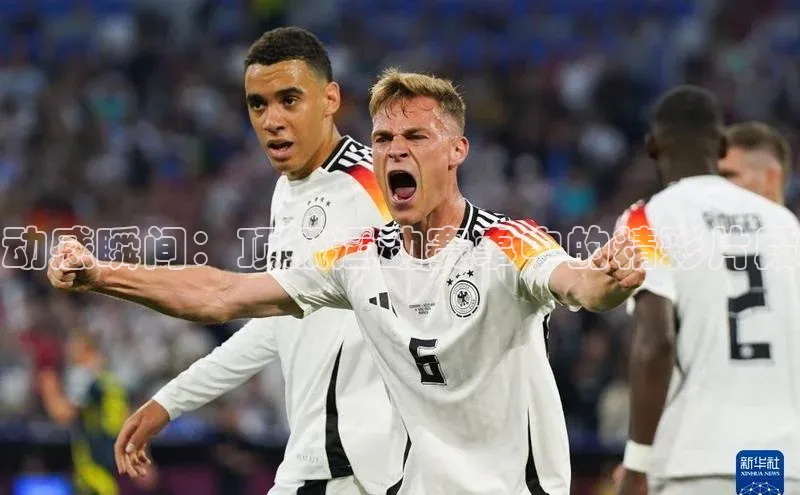 龙8线上官网梯哥哥科技动感瞬间：顶级运动赛事中的精彩片段