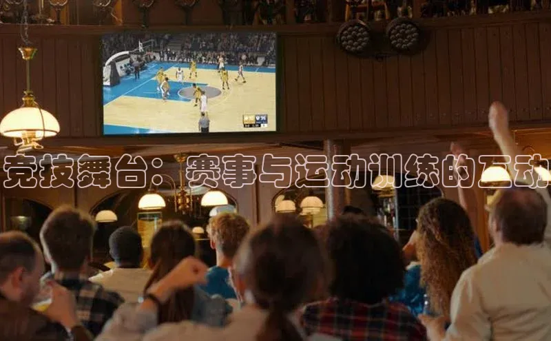 头号玩家官网登录遥望科技竞技舞台：赛事与运动训练的互动