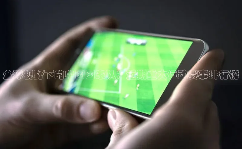头号玩家游戏平台百度人工翻译全球视野下的中国国家队：近期重大运动赛事排行榜