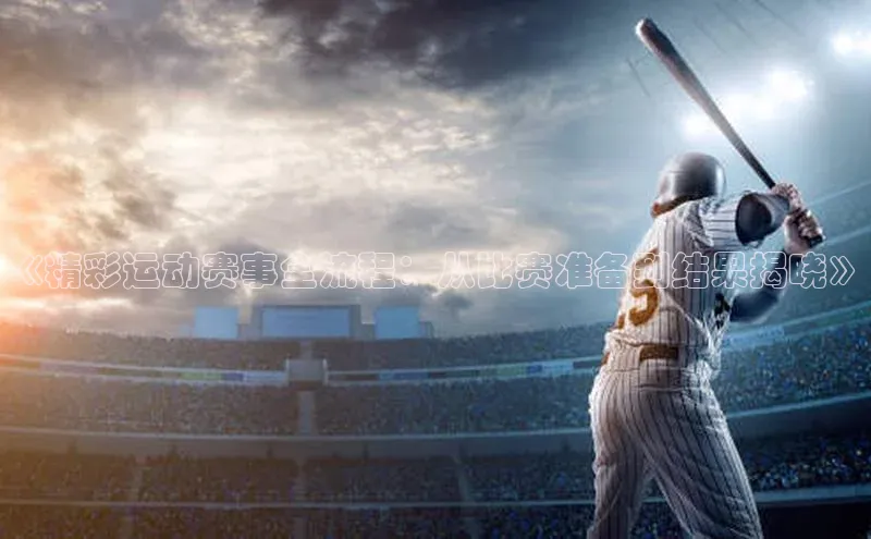头号玩家官网下载百度技术学院《精彩运动赛事全流程：从比赛准备到结果揭晓》