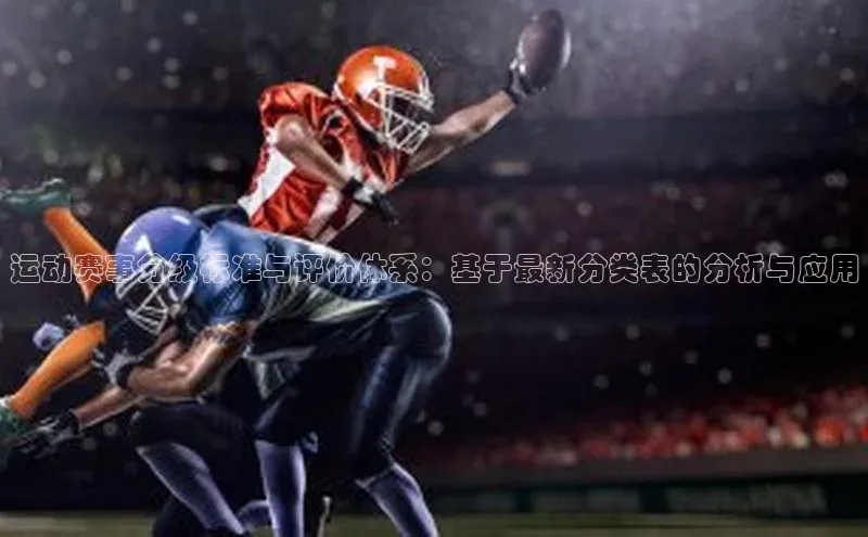 头号玩家平台官网如流运动赛事分级标准与评价体系：基于最新分类表的分析与应用