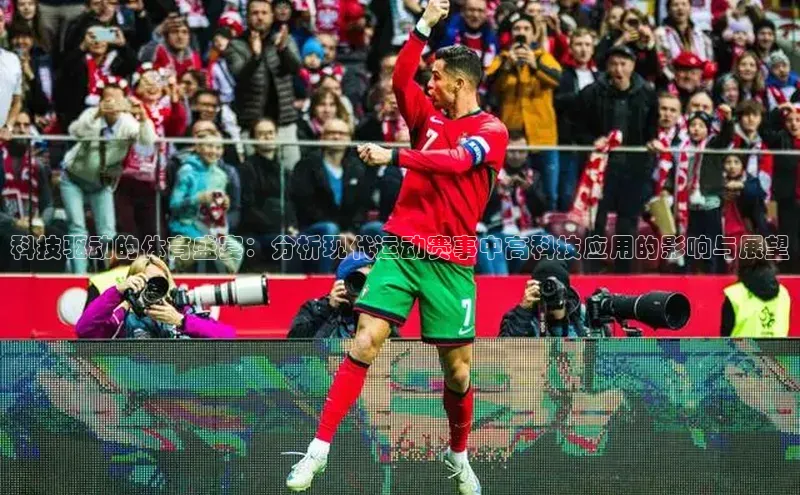 龙8中国官网唯一入口百度信誉科技驱动的体育盛宴：分析现代运动赛事中高科技应用的影响与展望