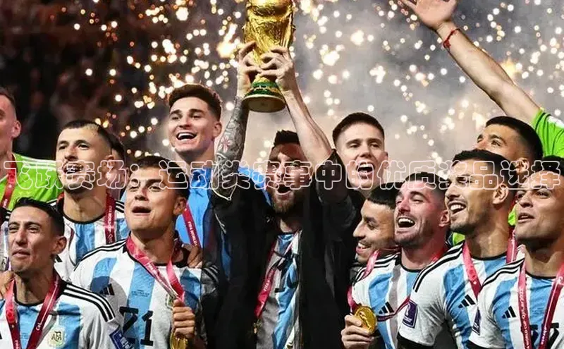 头号玩家龙8官方网站一径科技飞跃赛场：运动类赛事中的优质奖品选择