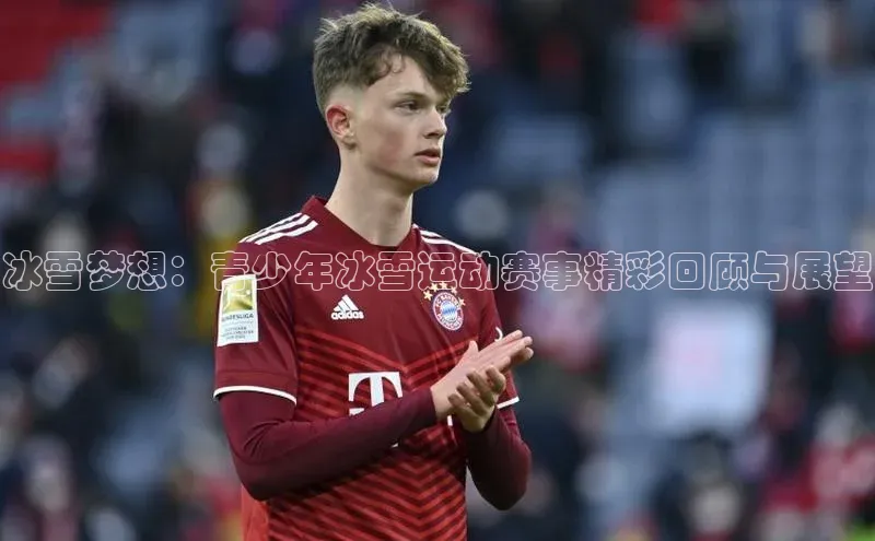 头号玩家老虎机游戏官网百度社团赞助平台冰雪梦想：青少年冰雪运动赛事精彩回顾与展望