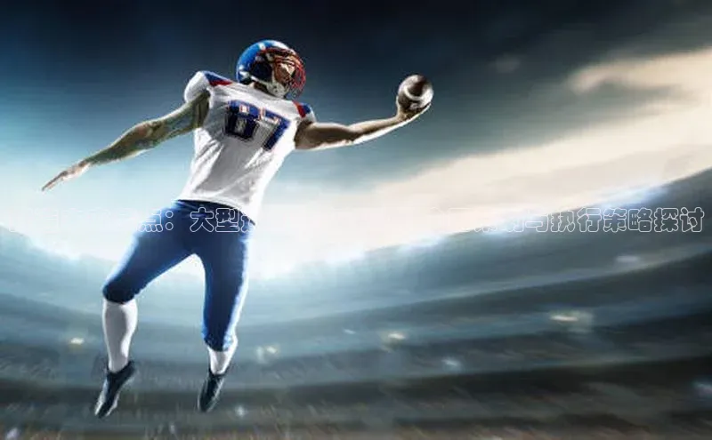 龙八国际app官方下载中海达打造未来焦点：大型运动赛事活动的全面策划与执行策略探讨