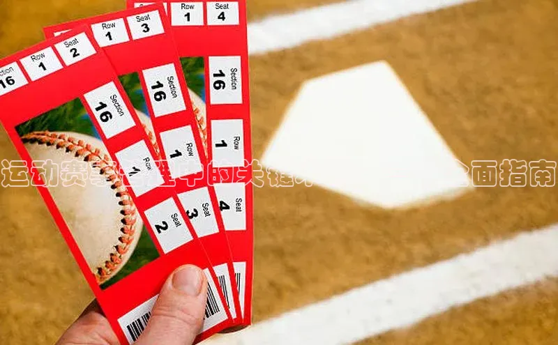 头号玩家网站官方网站下载宣亚国际运动赛事管理中的关键术语：一个全面指南