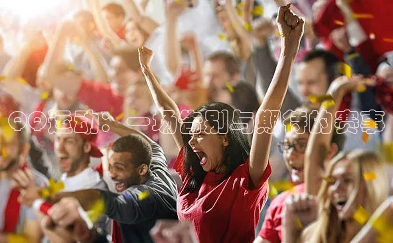 QQ运动：一场告别与期待的赛事