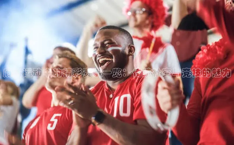 麻将运动中的精彩赛事一览：传统社交与竞技的魅力