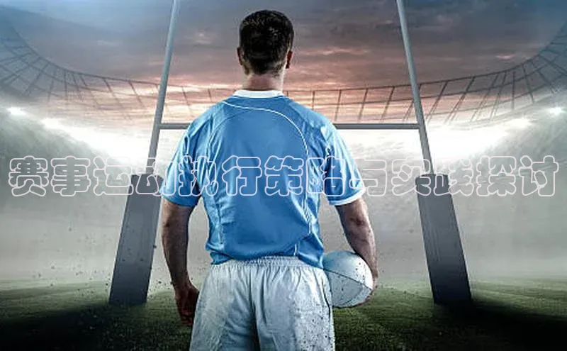 赛事运动执行策略与实践探讨