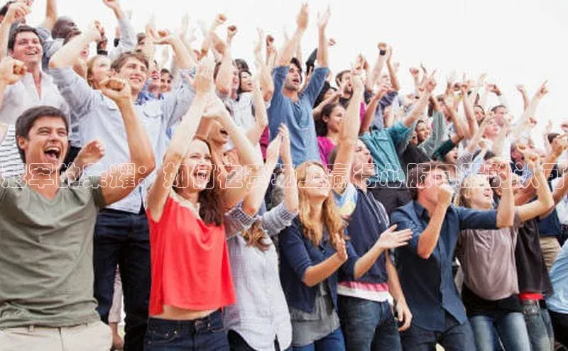 冠军的荣耀：如何在赛场上赢得心服口服的认可