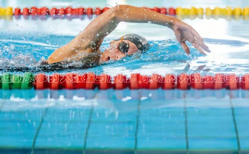 运动赛事的大数据与应用：赛场内外的数据宝库