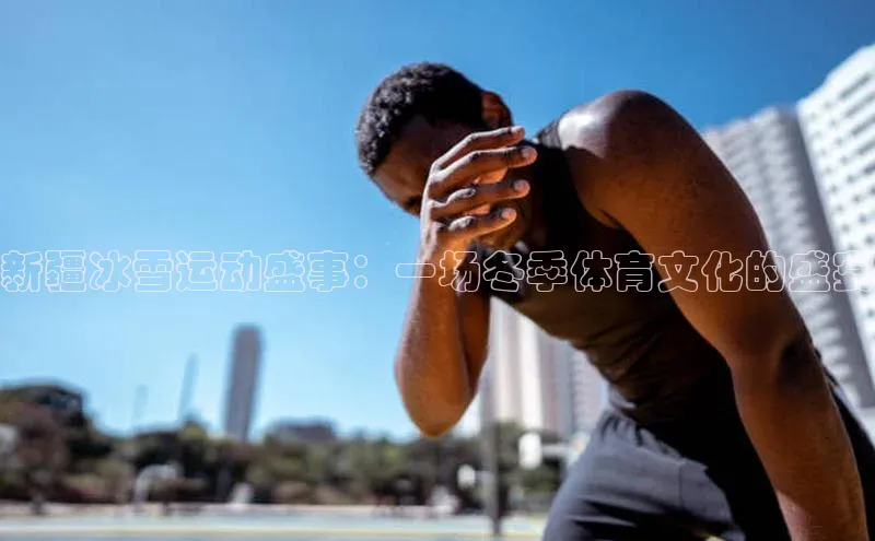 新疆冰雪运动盛事：一场冬季体育文化的盛宴