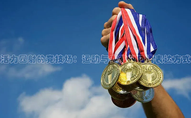 活力四射的竞技场：运动与赛事的口语表达方式
