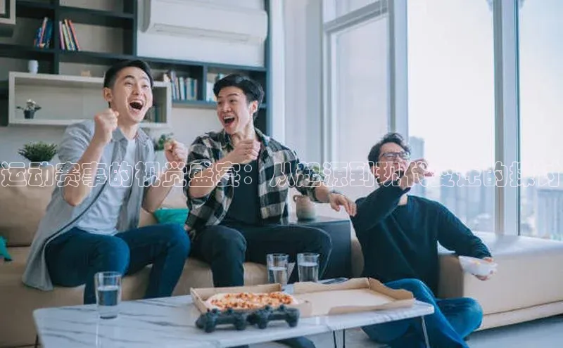 运动赛事的视觉盛宴：从起源到现代变迁的探讨