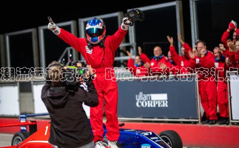 潮流运动竞赛：时尚与竞技的交汇点