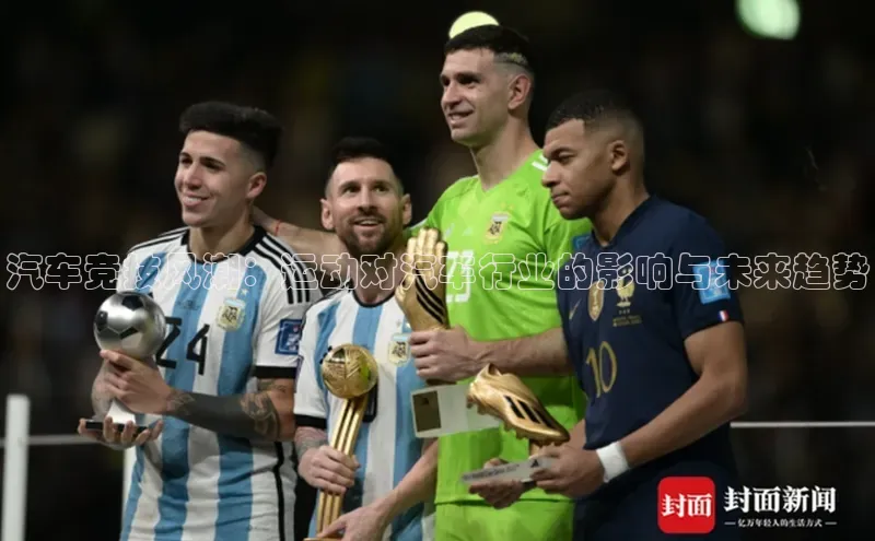 汽车竞技风潮：运动对汽车行业的影响与未来趋势