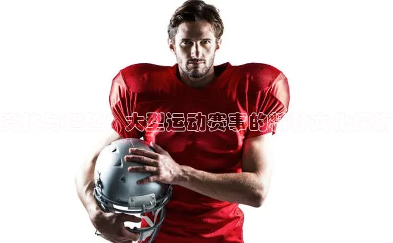 竞技与超越：大型运动赛事的精神文化探析