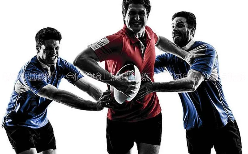 畅享运动赛事：全面体验上海运动赛事报名网站的便捷与精彩