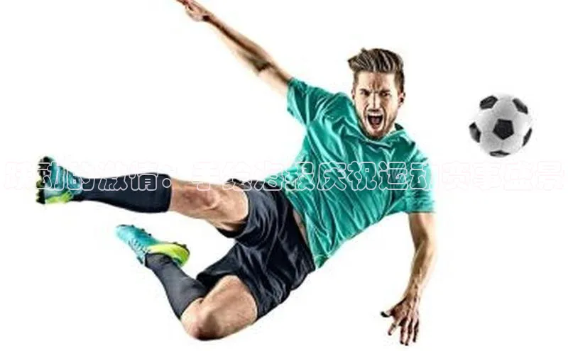 跃动的激情：手绘海报庆祝运动赛事盛景