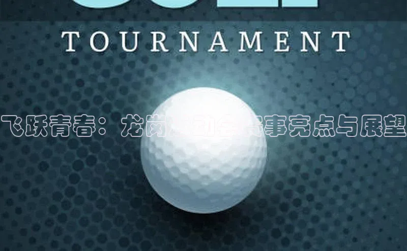 飞跃青春：龙岗运动会赛事亮点与展望