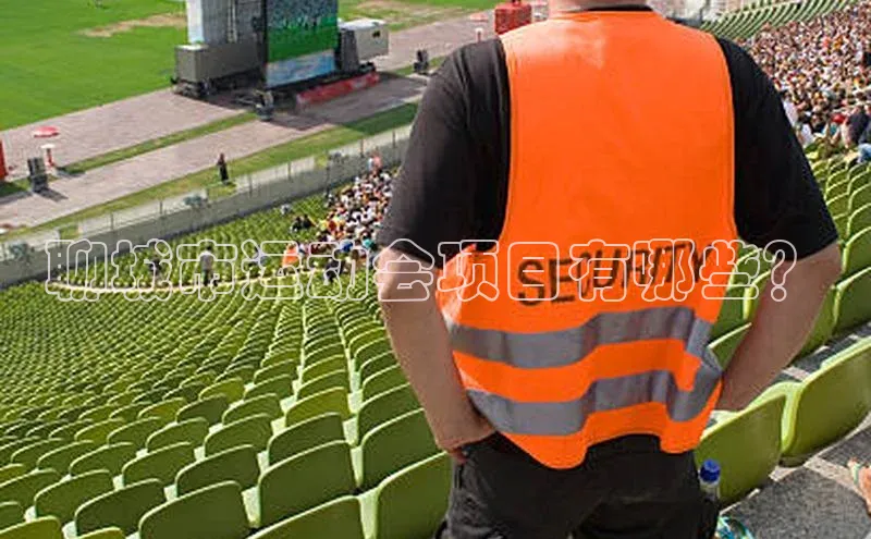 聊城市运动会项目有哪些？