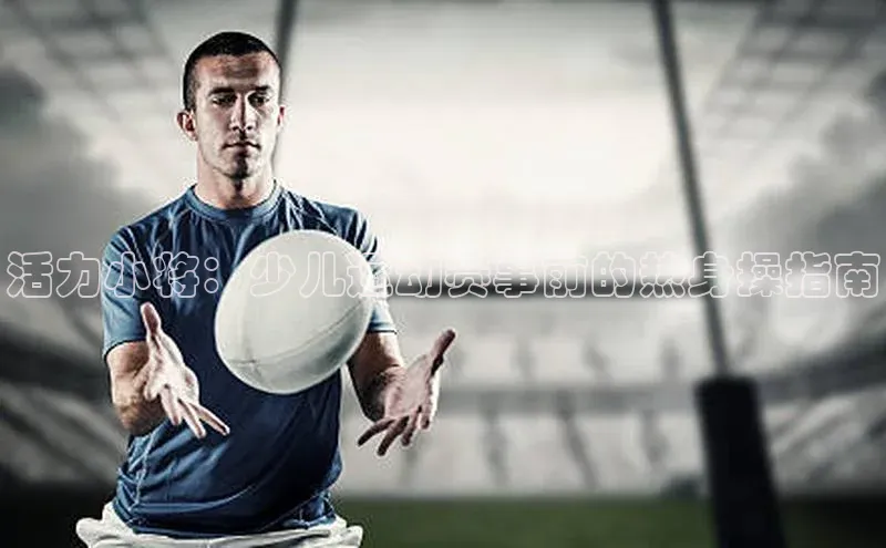 活力小将：少儿运动赛事前的热身操指南