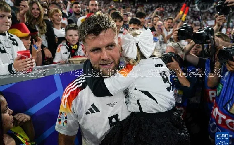 共聚激情：2010年上海世博会期间的精彩体育赛事活动